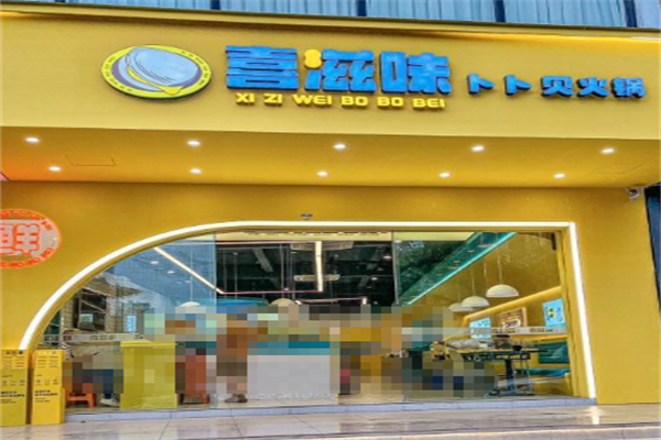 喜滋味卜卜贝火锅