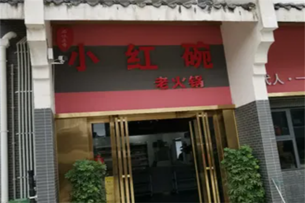 小红碗老火锅