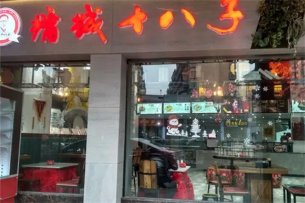 墉城十八子零食