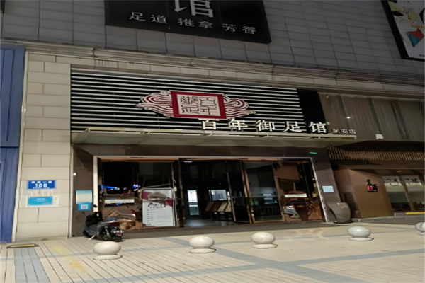 百年御足馆