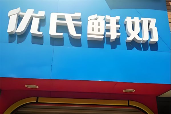 优氏鲜奶饮品
