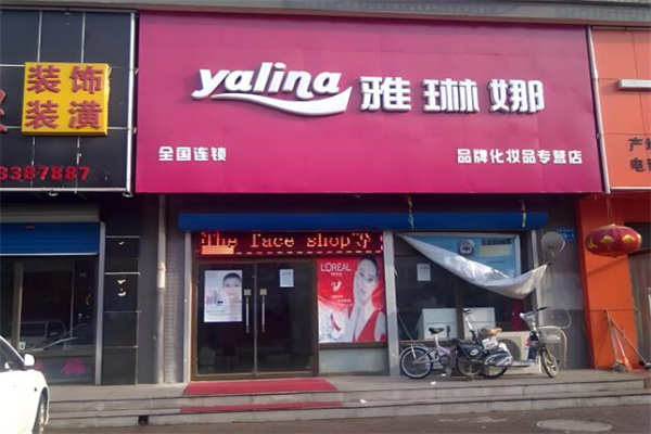 雅琳娜化妆品