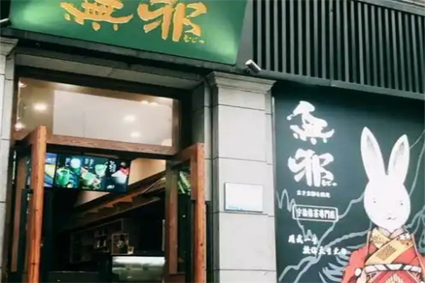 无邪奶茶甜品