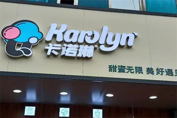 卡诺琳奶茶店