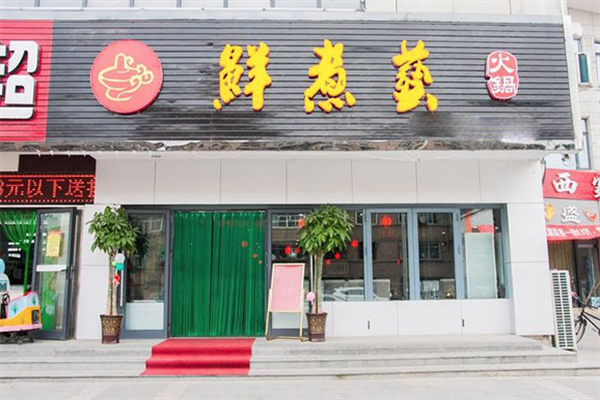 鲜煮艺自助旋转小火锅