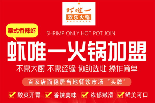 虾唯一火锅