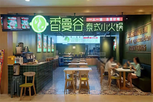 香漫谷泰式小火锅 香漫谷泰式小火锅