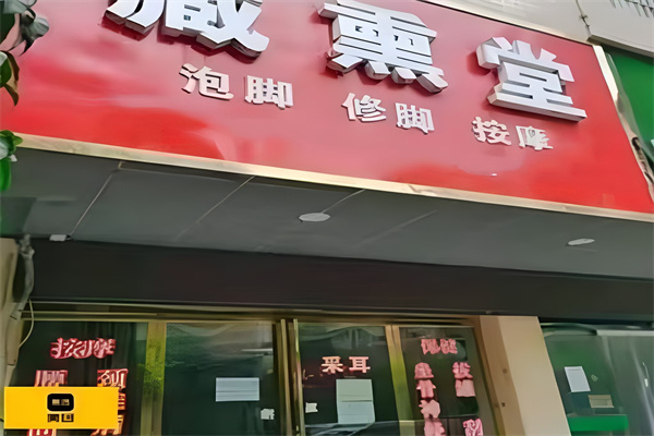 藏薰堂修脚房