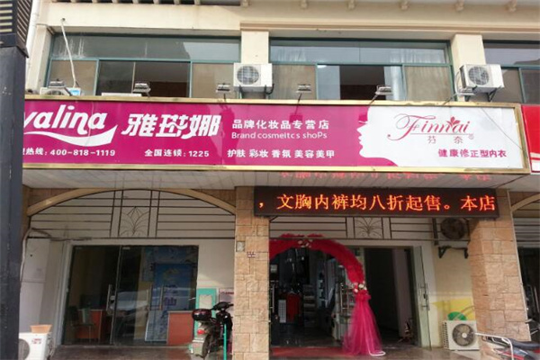 雅琳娜化妆品