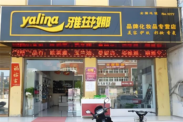 雅琳娜化妆品