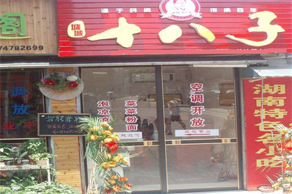 墉城十八子零食 墉城十八子零食