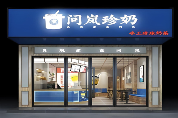 问岚珍奶茶