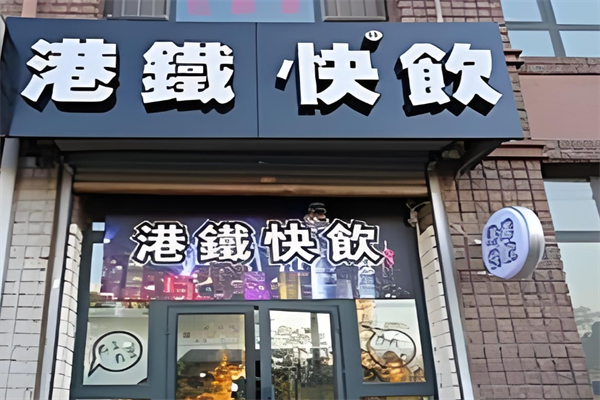 港铁饮品