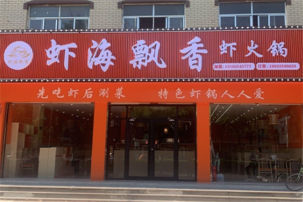 虾海飘香虾火锅