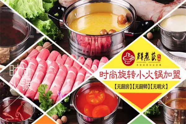鲜煮艺自助旋转小火锅 鲜煮艺自助旋转小火锅