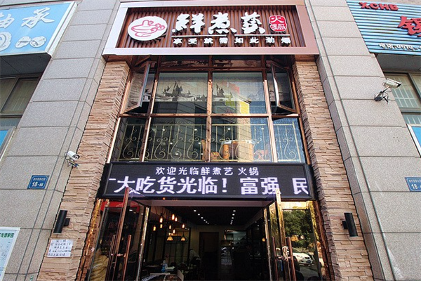 鲜煮艺自助旋转小火锅