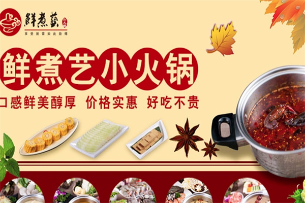 鲜煮艺自助旋转小火锅 鲜煮艺自助旋转小火锅