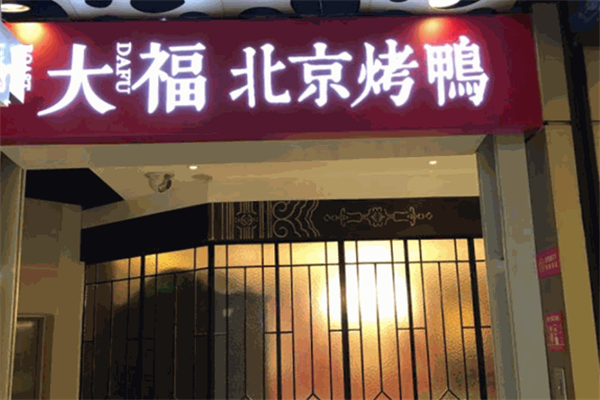 大福烤鸭