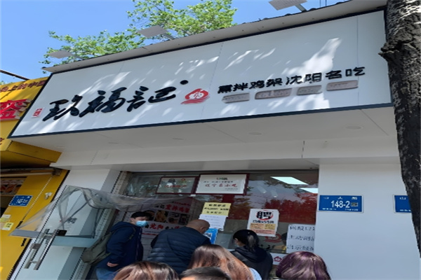 玖福记熏拌鸡架