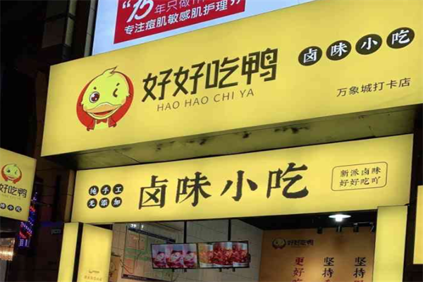 好好吃鸭卤味