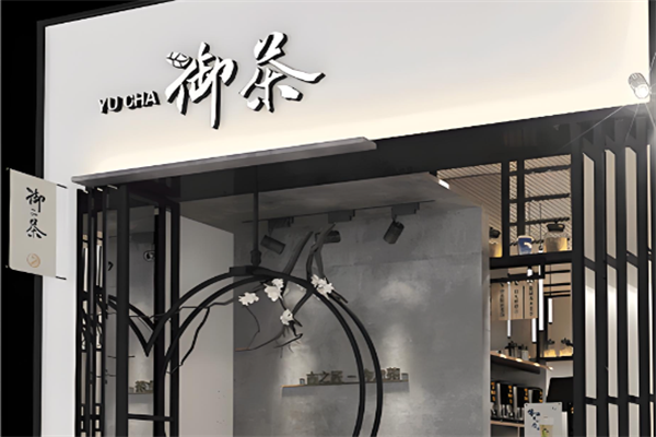 御茶奶茶
