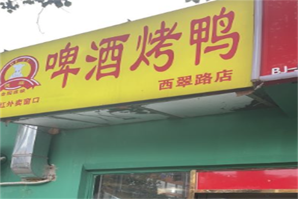 德福啤酒烤鸭