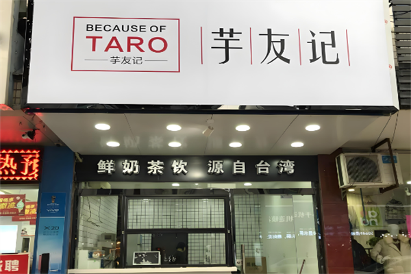 芋友记奶茶