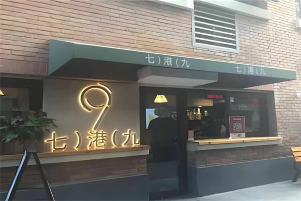 七港九饮品