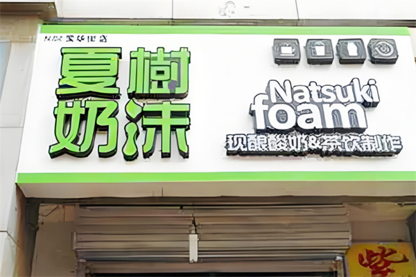 夏树奶沫奶茶