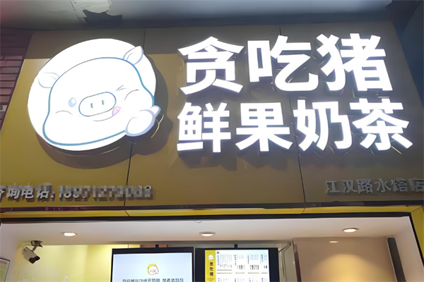 贪吃猪鲜果奶茶