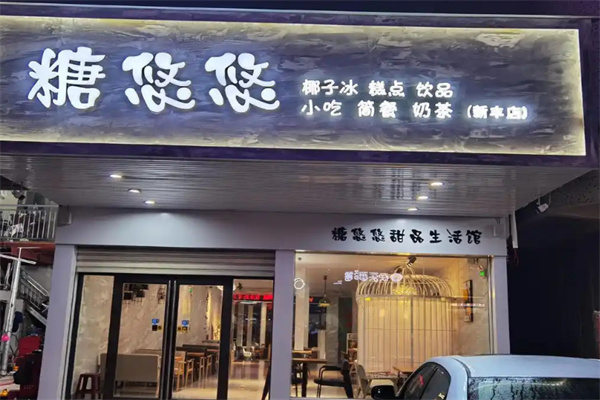 糖悠悠甜品