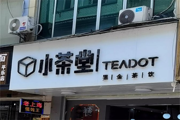 小茶堂奶茶