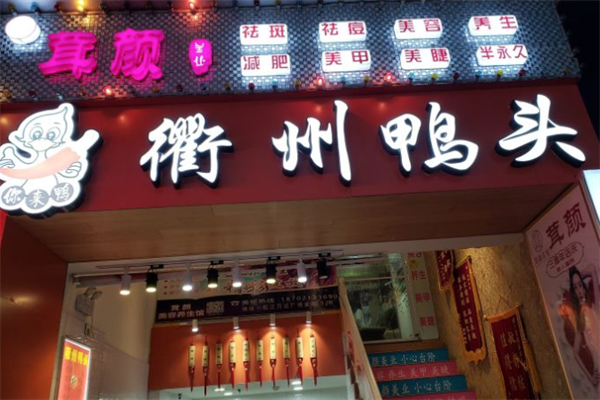 你来鸭衢州鸭头