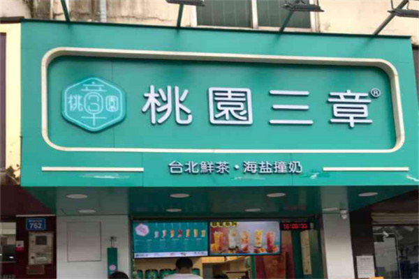 桃园三章奶茶