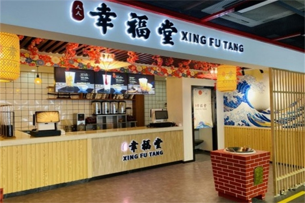 幸福堂奶茶店