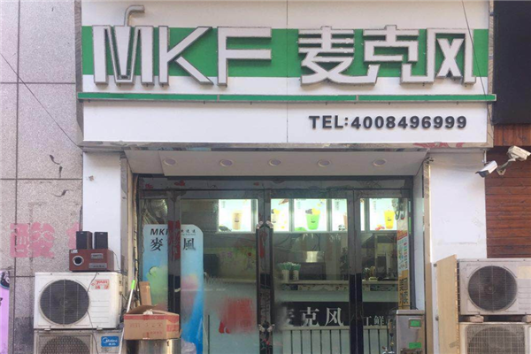 麦克风奶茶 麦克风奶茶