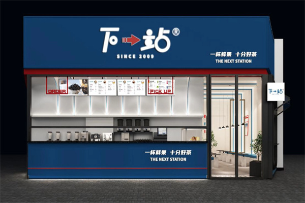 下一站饮品 下一站饮品
