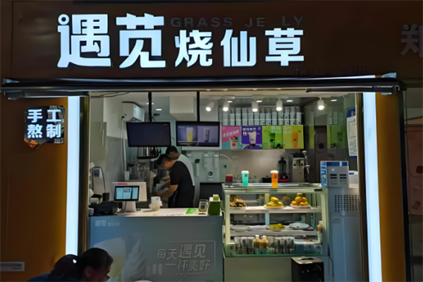 遇苋烧仙草奶茶 遇苋烧仙草奶茶