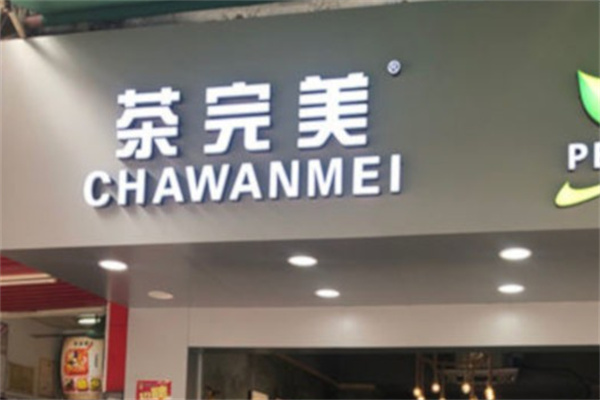茶完美奶茶
