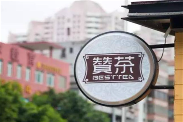 赞茶奶茶店 赞茶奶茶店