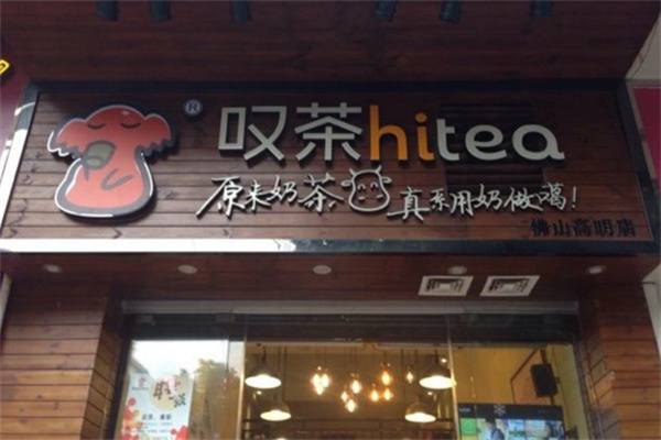 叹茶hitea奶茶