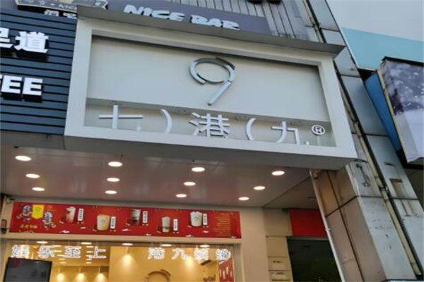 七港九饮品
