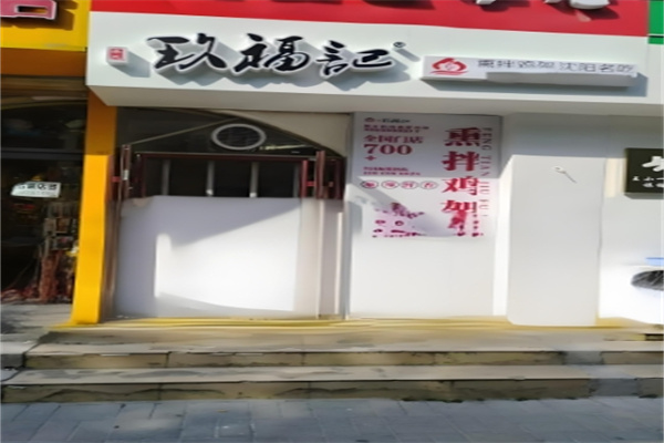 玖福记熏拌鸡架