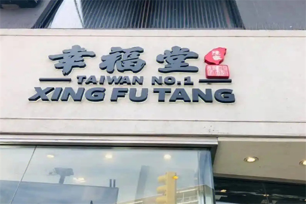 幸福堂奶茶店