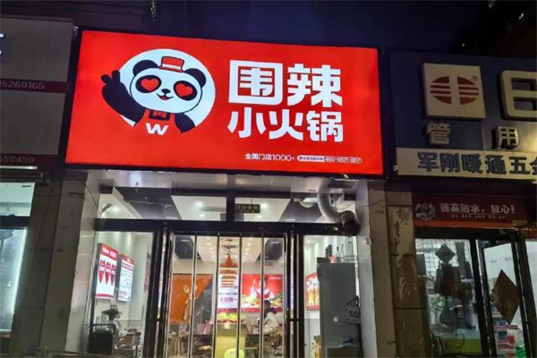 围辣旋转小火锅