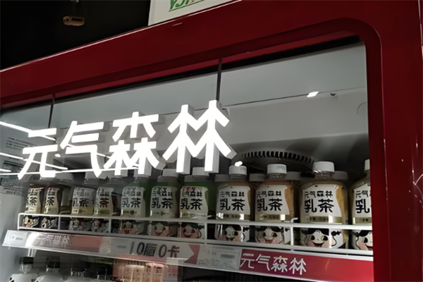 元气森林奶茶