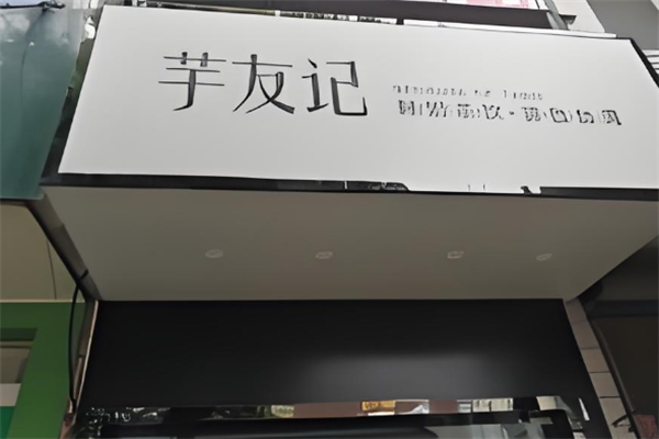 芋友记奶茶