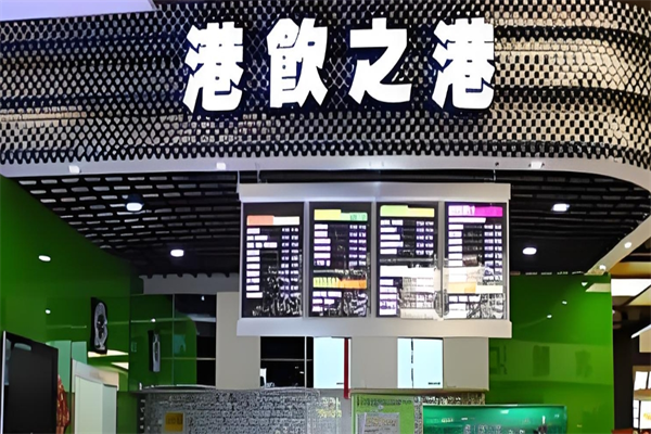 港饮之港饮品店