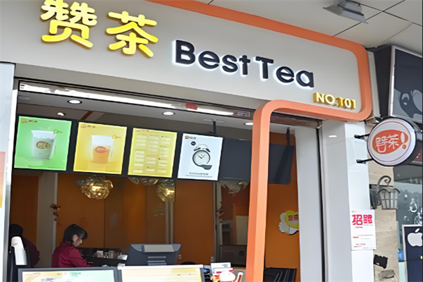 赞茶奶茶店 赞茶奶茶店