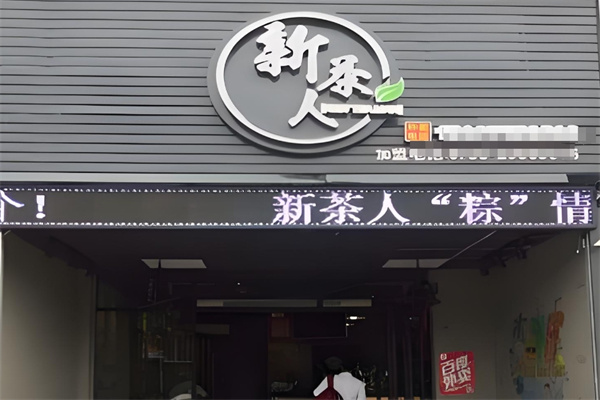 新茶人奶茶店